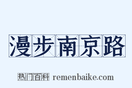 漫步南京路是什么意思的图片